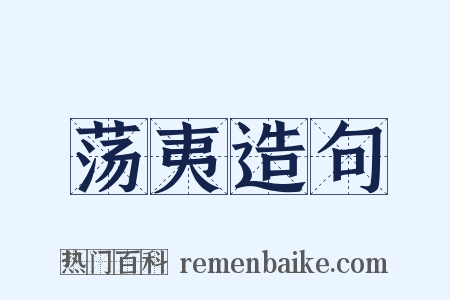 荡夷造句是什么意思的图片